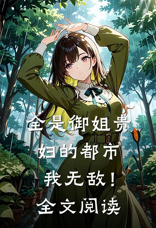 全是御姐贵妇的都市,我无敌!全文阅读