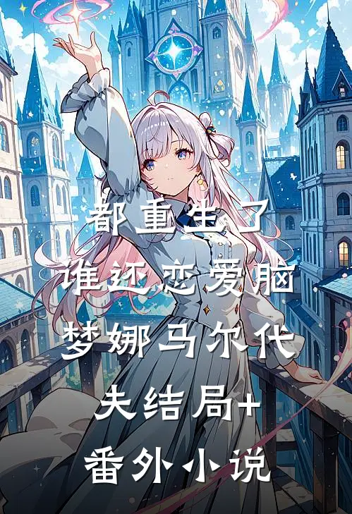 都重生了，谁还恋爱脑梦娜马尔代夫结局+番外小说