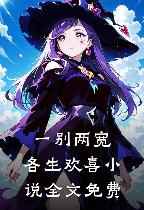 一别两宽，各生欢喜小说全文免费