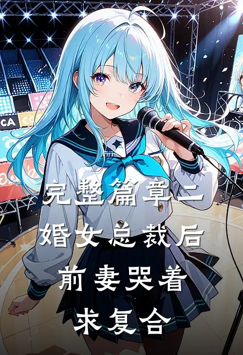 完整篇章二婚女总裁后,前妻哭着求复合