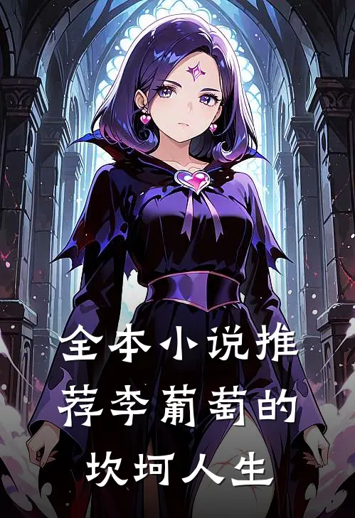 全本小说推荐李葡萄的坎坷人生