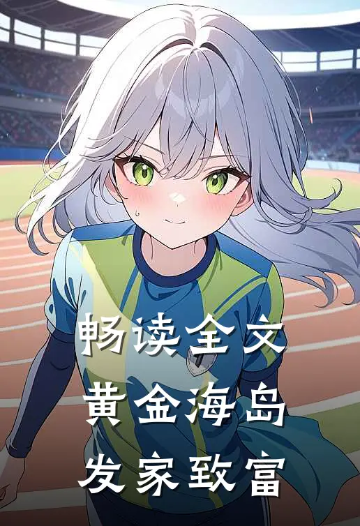 畅读全文黄金海岛，发家致富