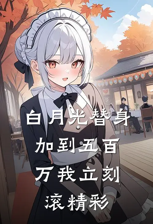 白月光替身：加到五百万我立刻滚精彩