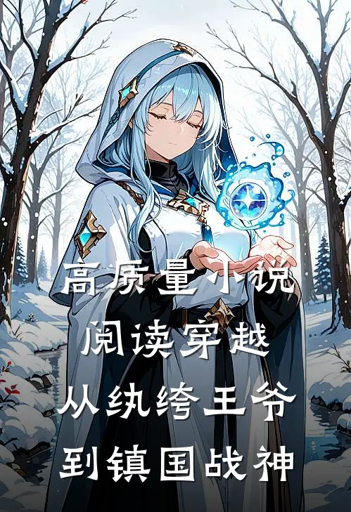 高质量小说阅读穿越：从纨绔王爷到镇国战神