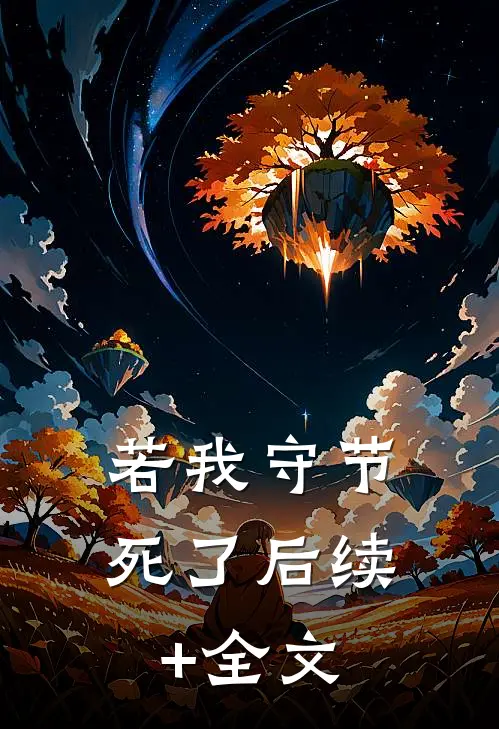 若我守节死了后续+全文