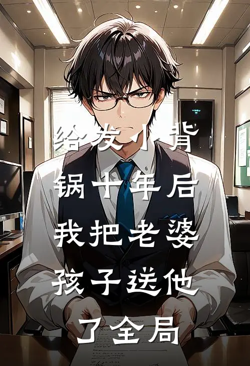 给发小背锅十年后，我把老婆孩子送他了全局
