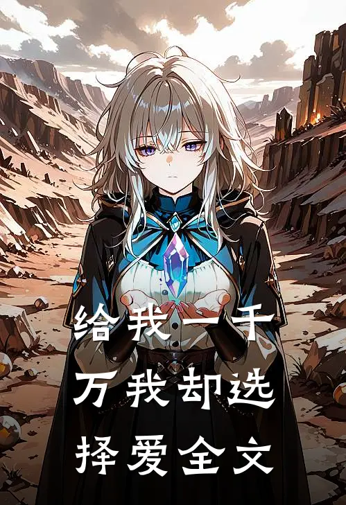 给我一千万我却选择爱全文