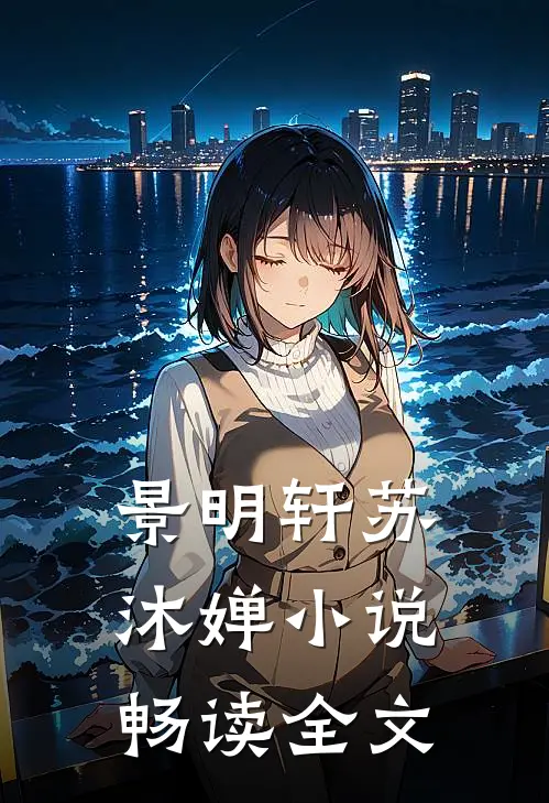 景明轩苏沐婵小说畅读全文