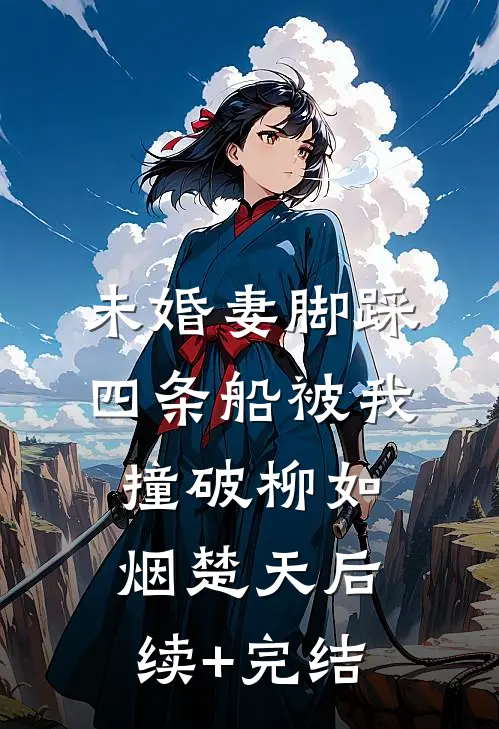 未婚妻脚踩四条船被我撞破柳如烟楚天后续+完结