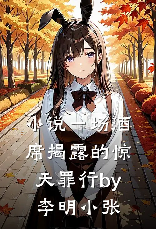 小说一场酒席揭露的惊天罪行by李明小张