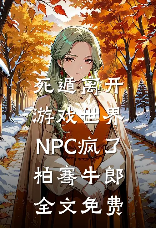 死遁离开游戏世界，NPC疯了柏骞牛郎全文免费