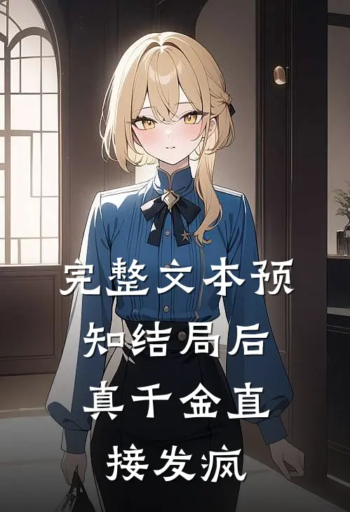 完整文本预知结局后，真千金直接发疯