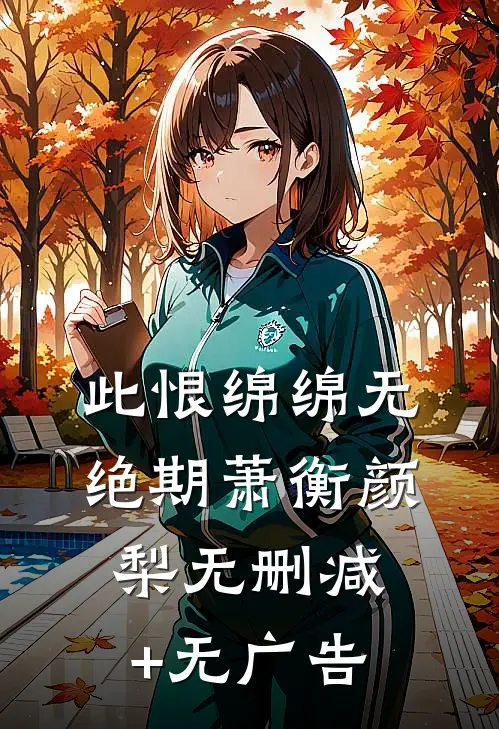 此恨绵绵无绝期萧衡颜梨无删减+无广告