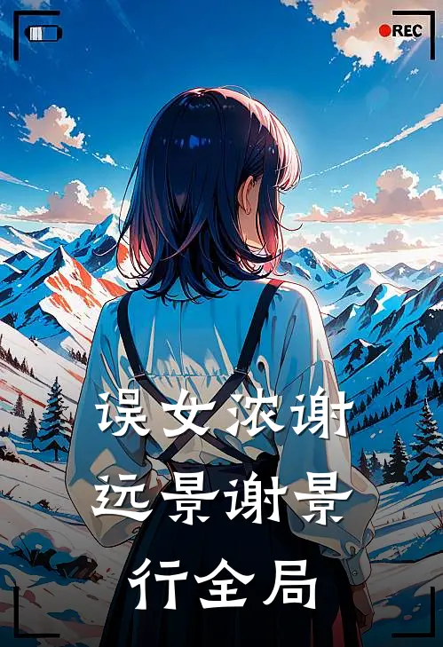 误女浓谢远景谢景行全局