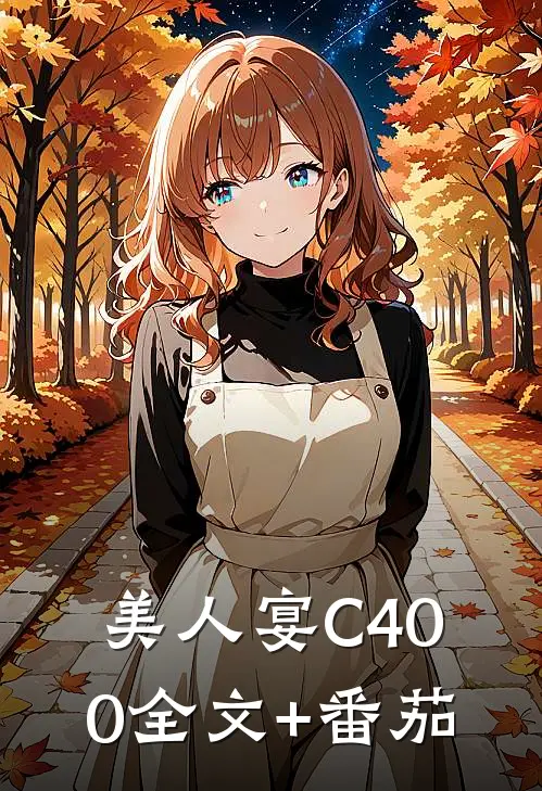 美人宴C400全文+番茄