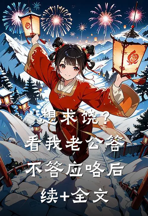 想求饶？看我老公答不答应咯后续+全文