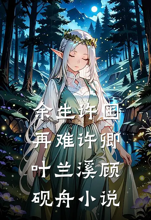 余生许国，再难许卿叶兰溪顾砚舟小说
