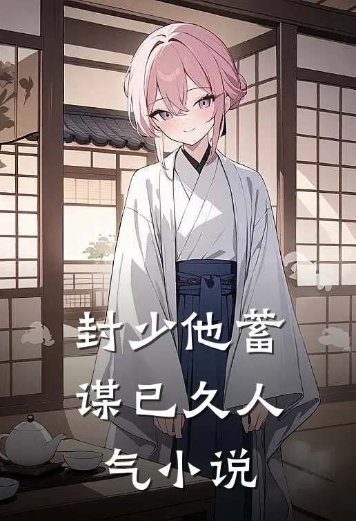 封少他蓄谋已久人气小说