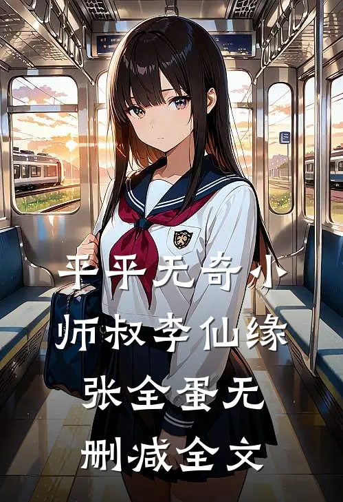 平平无奇小师叔李仙缘张全蛋无删减全文