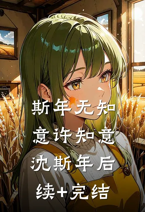 斯年无知意许知意沈斯年后续+完结