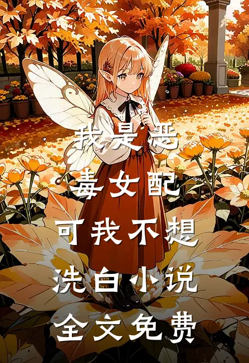 我是恶毒女配，可我不想洗白小说全文免费