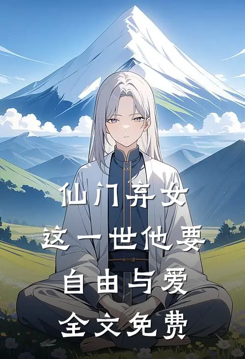 仙门弃女，这一世他要自由与爱全文免费