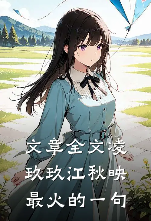 文章全文凌玖玖江秋映最火的一句