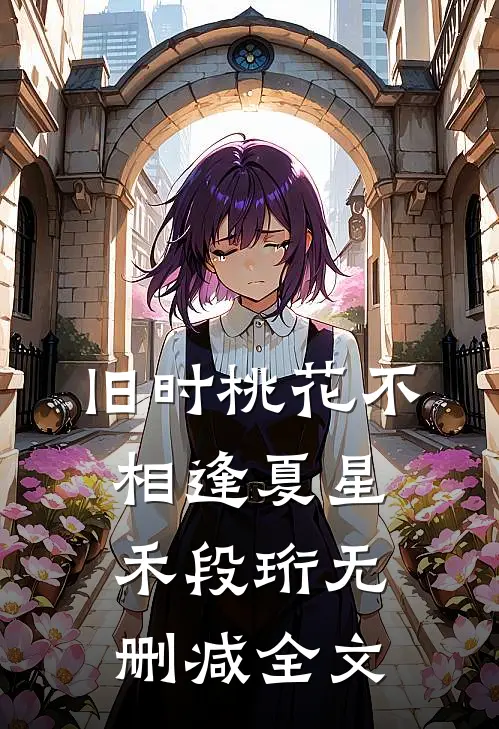 旧时桃花不相逢夏星禾段珩无删减全文