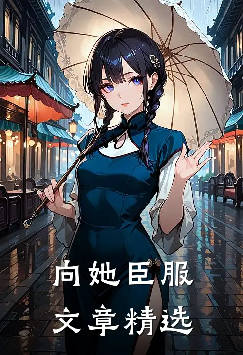 向她臣服文章精选