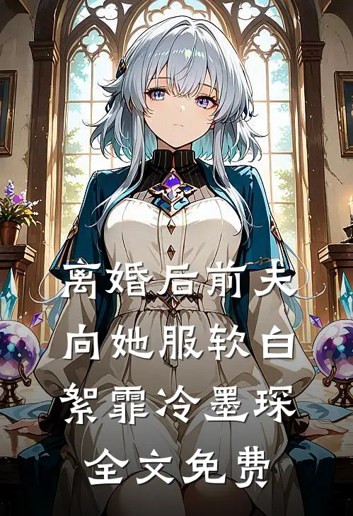 离婚后前夫向她服软白絮霏冷墨琛全文免费
