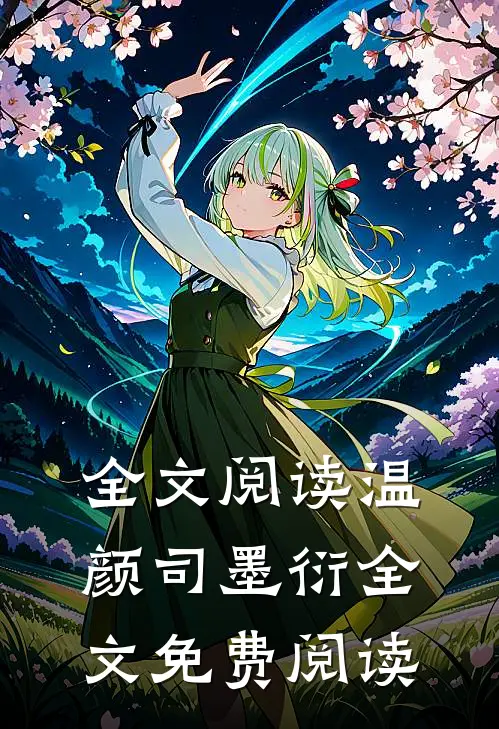 全文阅读温颜司墨衍全文免费阅读