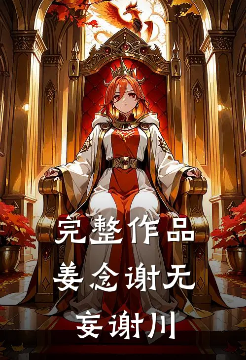 完整作品姜念谢无妄谢川