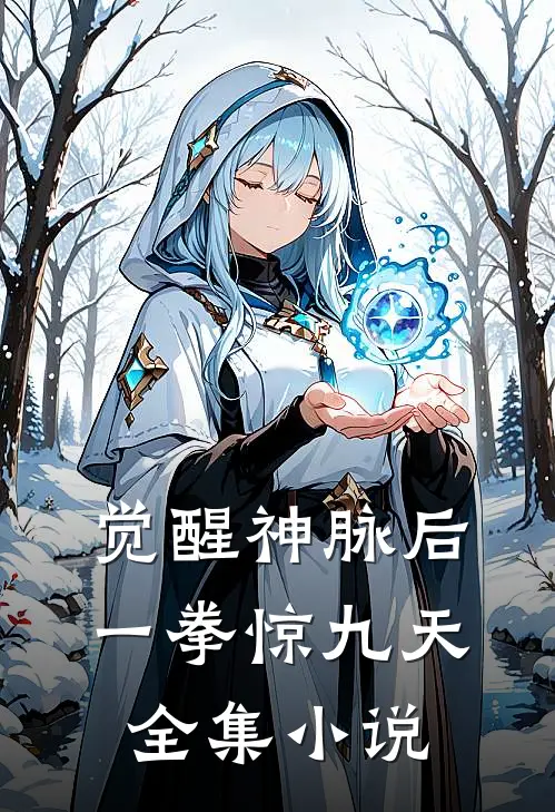 觉醒神脉后，一拳惊九天全集小说