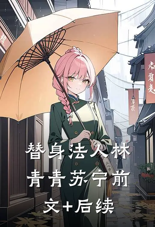 替身法人林青青苏宁前文+后续