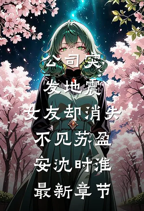公司突发地震，女友却消失不见苏盈安沈时淮最新章节