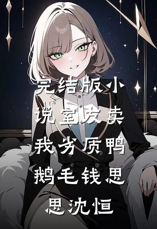 完结版小说室友卖我劣质鸭鹅毛钱思思沈恒