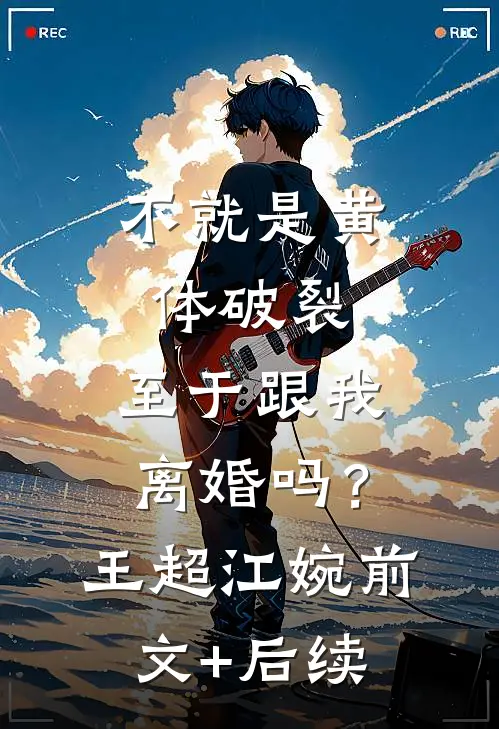 不就是黄体破裂，至于跟我离婚吗？王超江婉前文+后续