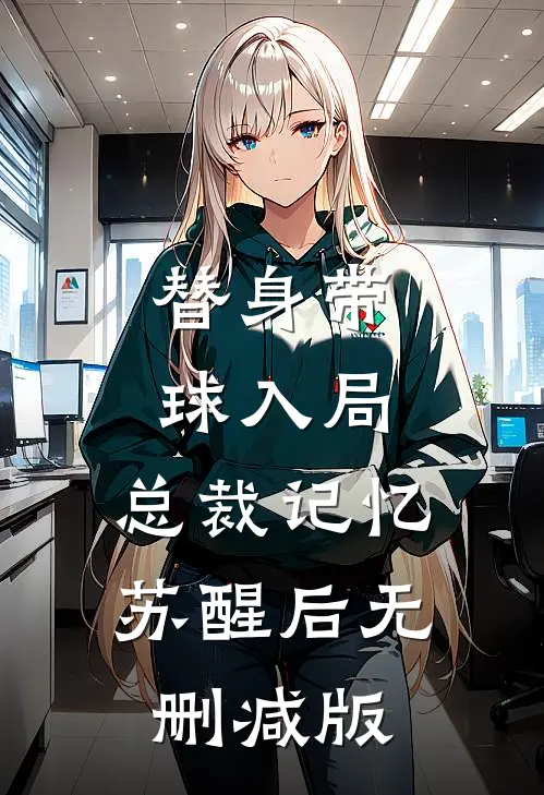 替身带球入局：总裁记忆苏醒后无删减版
