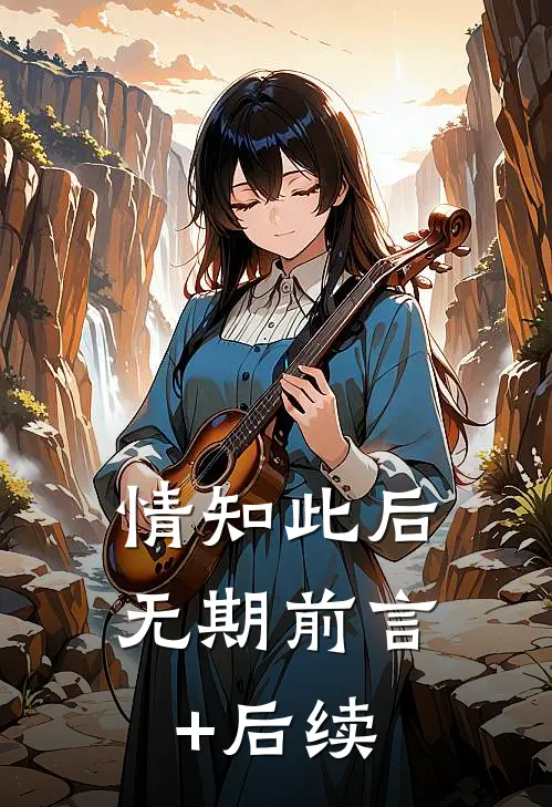 情知此后无期前言+后续