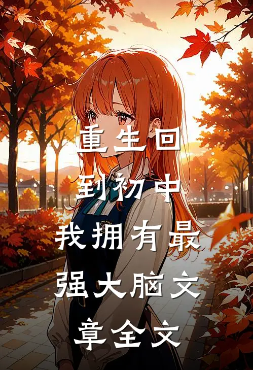 重生回到初中：我拥有最强大脑文章全文