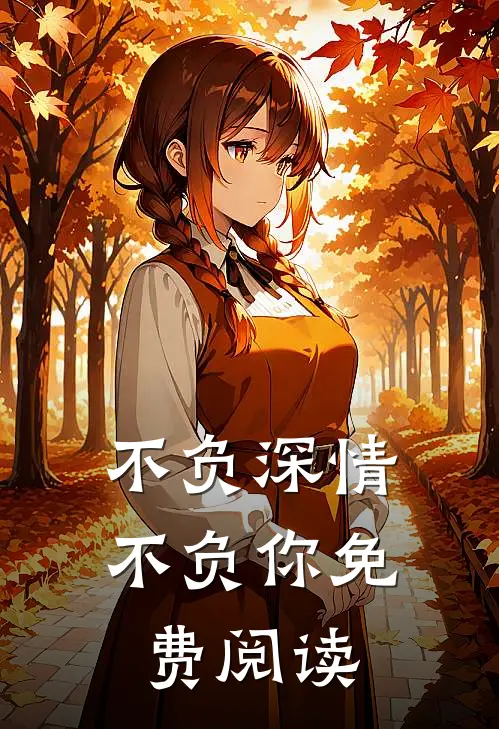 不负深情不负你免费阅读