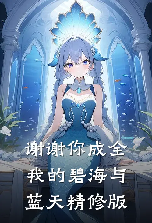谢谢你成全我的碧海与蓝天精修版