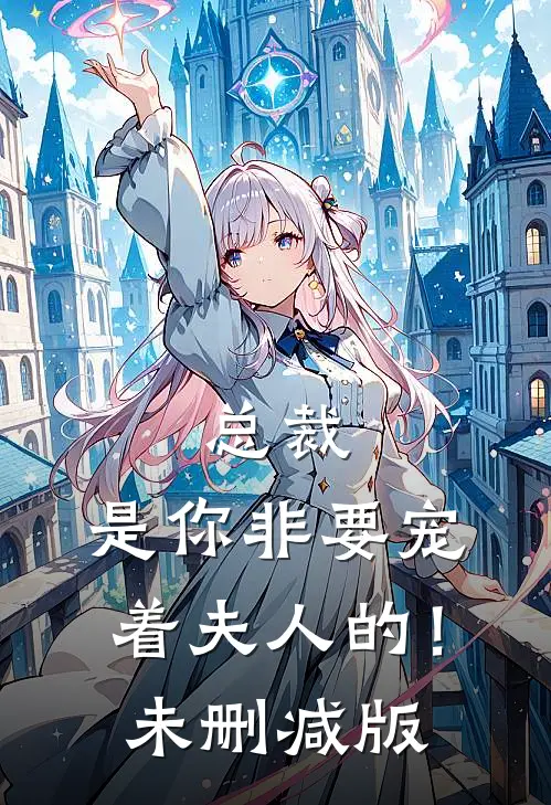 总裁，是你非要宠着夫人的！未删减版