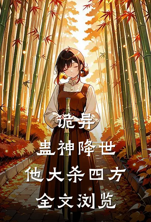 诡异：蛊神降世，他大杀四方全文浏览