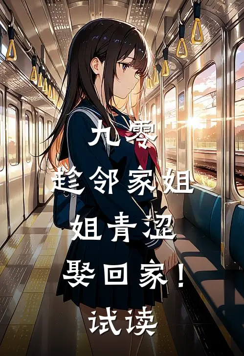 九零：趁邻家姐姐青涩，娶回家！试读