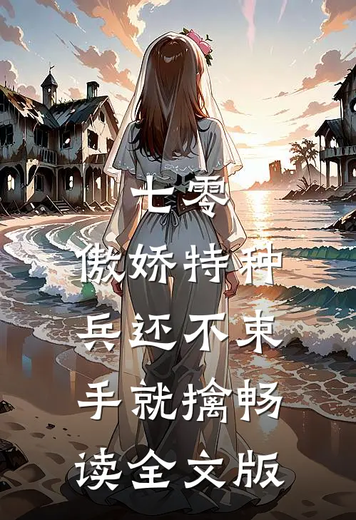 七零：傲娇特种兵还不束手就擒畅读全文版
