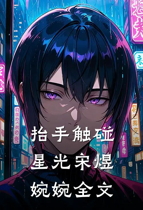 抬手触碰星光宋煜婉婉全文
