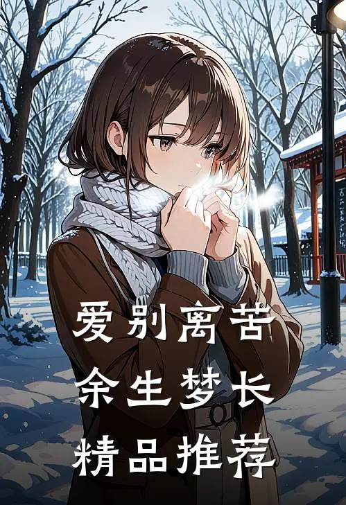 爱别离苦，余生梦长精品推荐
