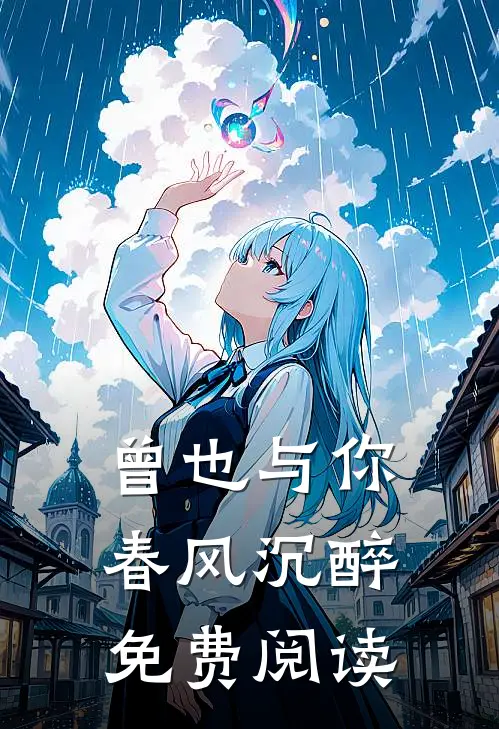 曾也与你春风沉醉免费阅读