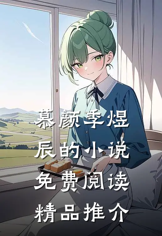 慕颜季煜辰的小说免费阅读精品推介